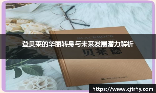 登贝莱的华丽转身与未来发展潜力解析