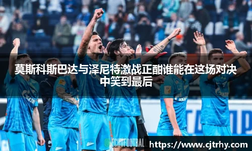 莫斯科斯巴达与泽尼特激战正酣谁能在这场对决中笑到最后