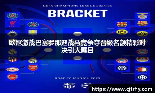 欧冠激战巴塞罗那迎战马竞争夺晋级名额精彩对决引人瞩目