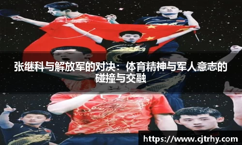 张继科与解放军的对决：体育精神与军人意志的碰撞与交融
