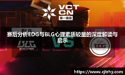 赛后分析EDG与BLG心理素质较量的深度解读与启示