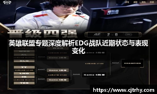 英雄联盟专题深度解析EDG战队近期状态与表现变化