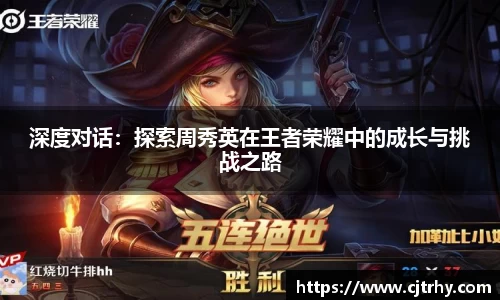深度对话：探索周秀英在王者荣耀中的成长与挑战之路